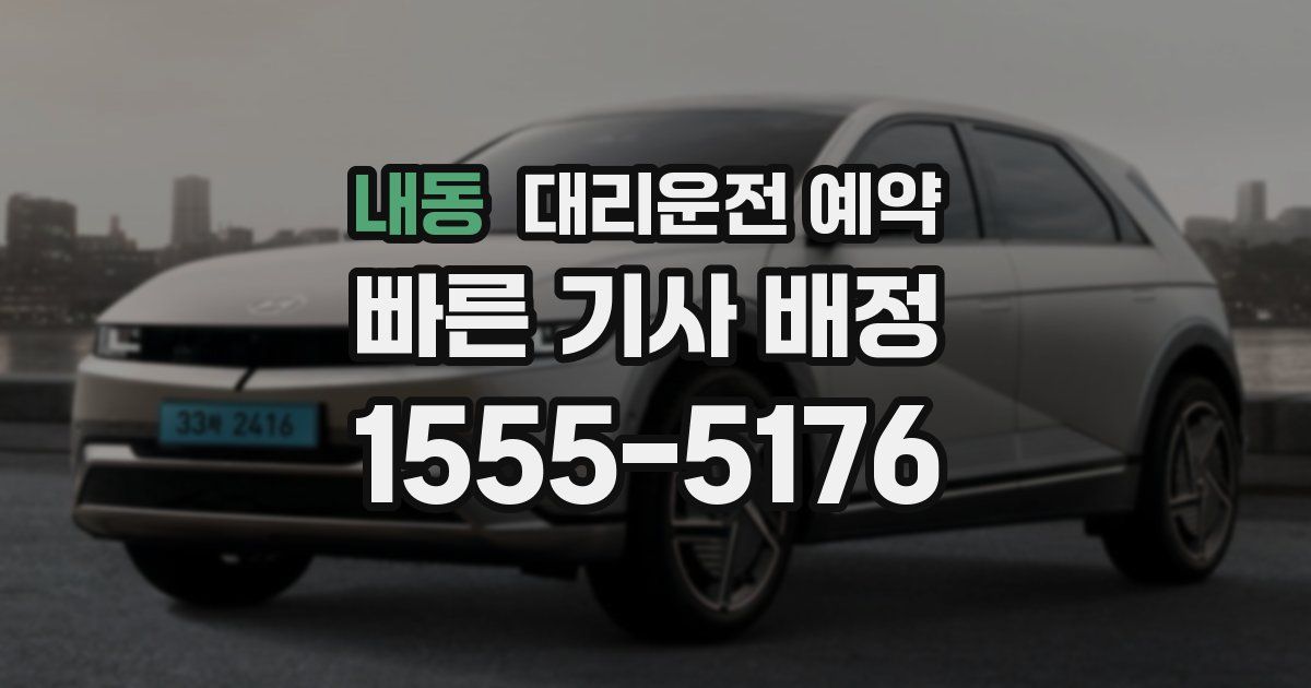 내동 대리운전 예약