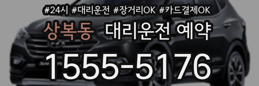 상복동 대리운전 예약