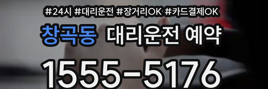 창곡동 대리운전 예약