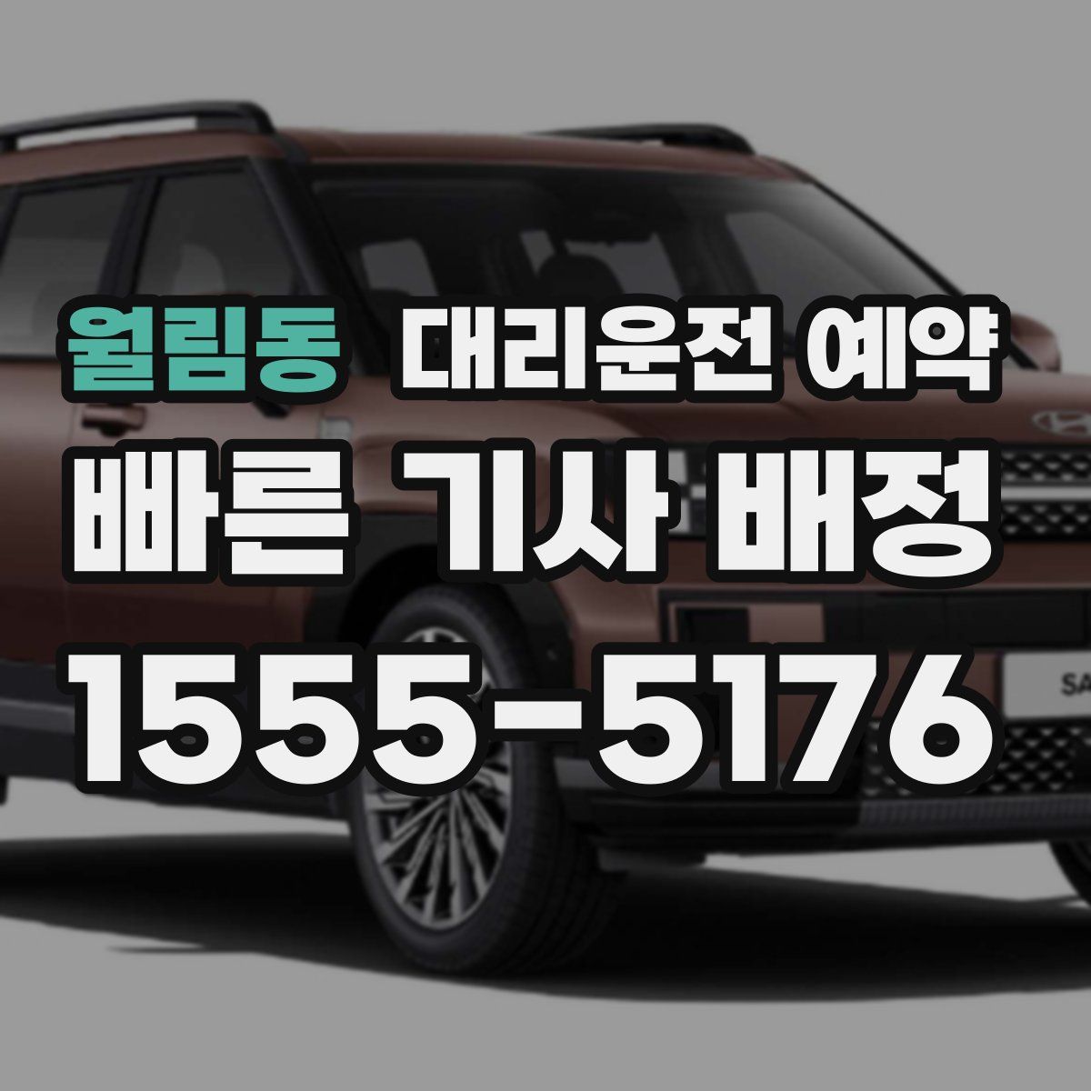 월림동 대리운전 예약