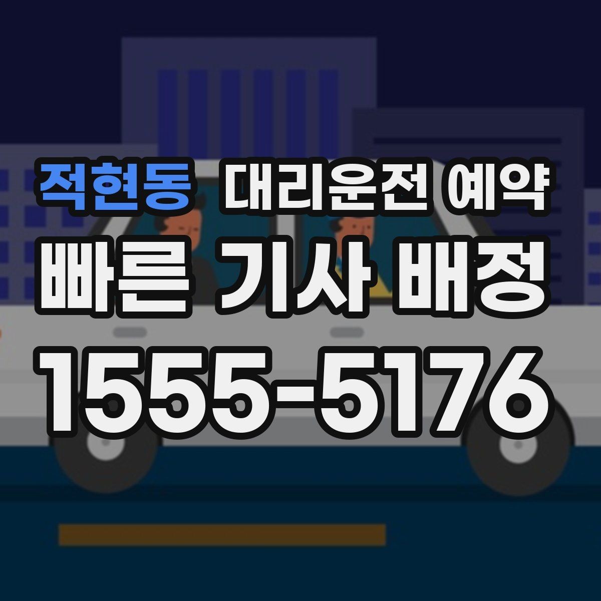 적현동 대리운전 예약 짐이 많을 때 예약할 때 말해두면 좋은 것