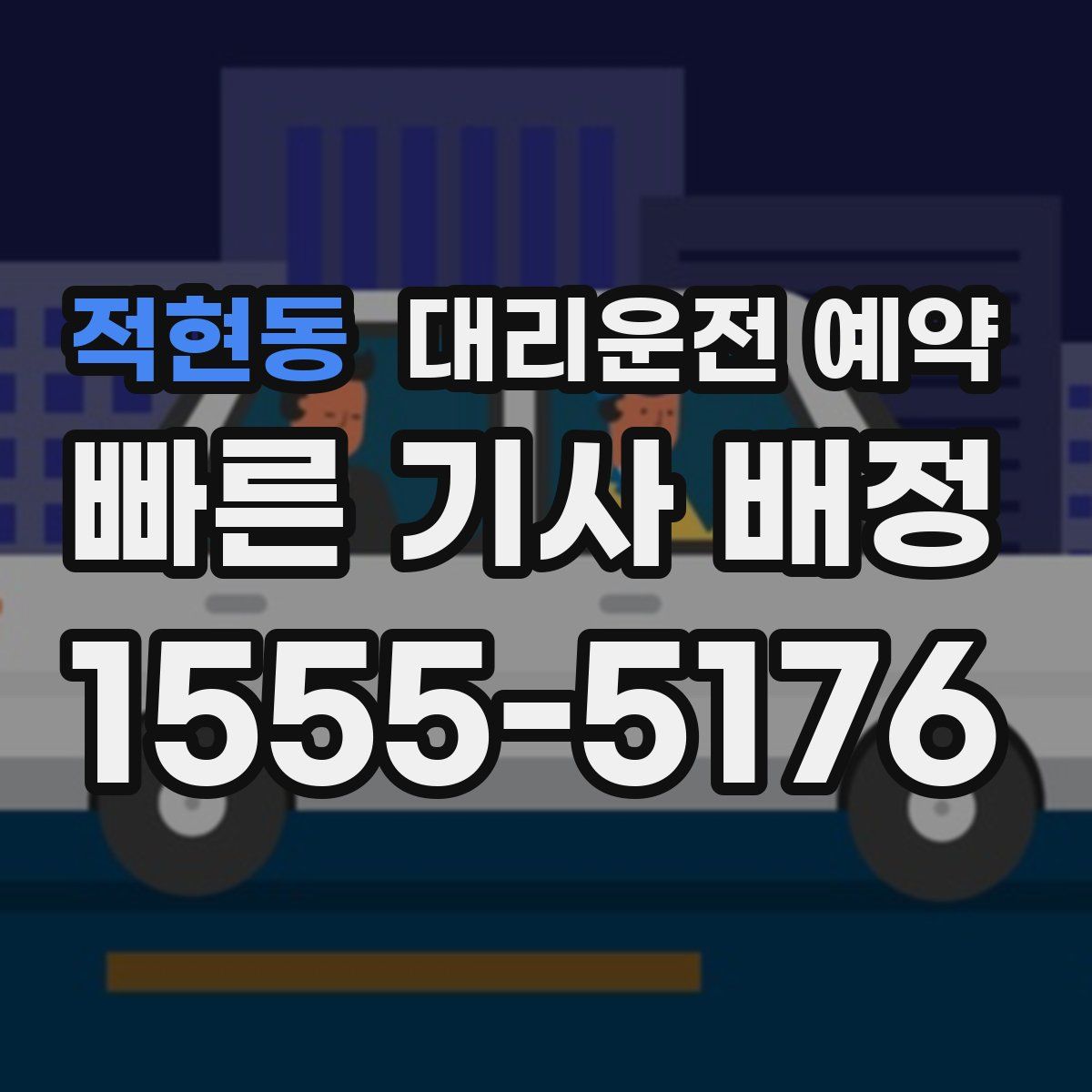 적현동 대리운전 예약