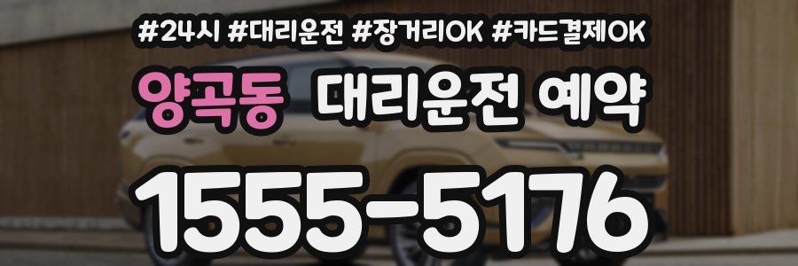 양곡동 대리운전 예약