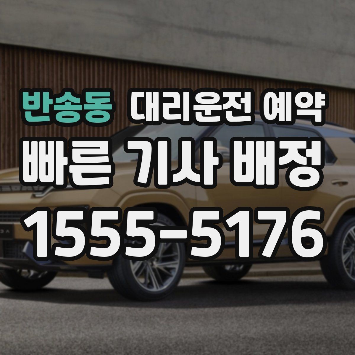 반송동 대리운전 예약 후 변경 취소를 깔끔하게 처리하는 방법