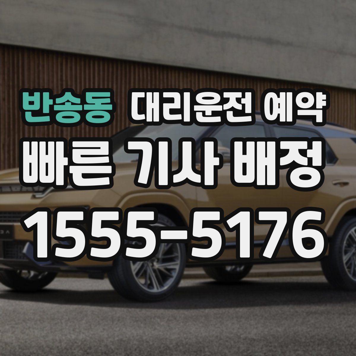 반송동 대리운전 예약