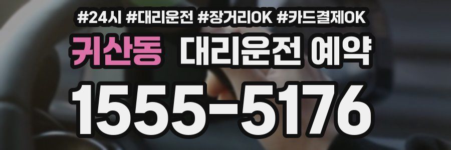 귀산동 대리운전 예약