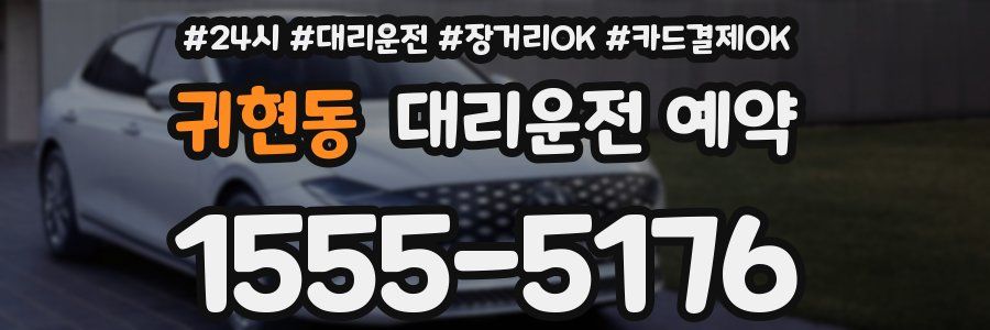 귀현동 대리운전 예약