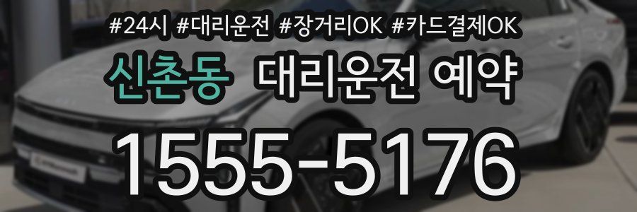 신촌동 대리운전 예약