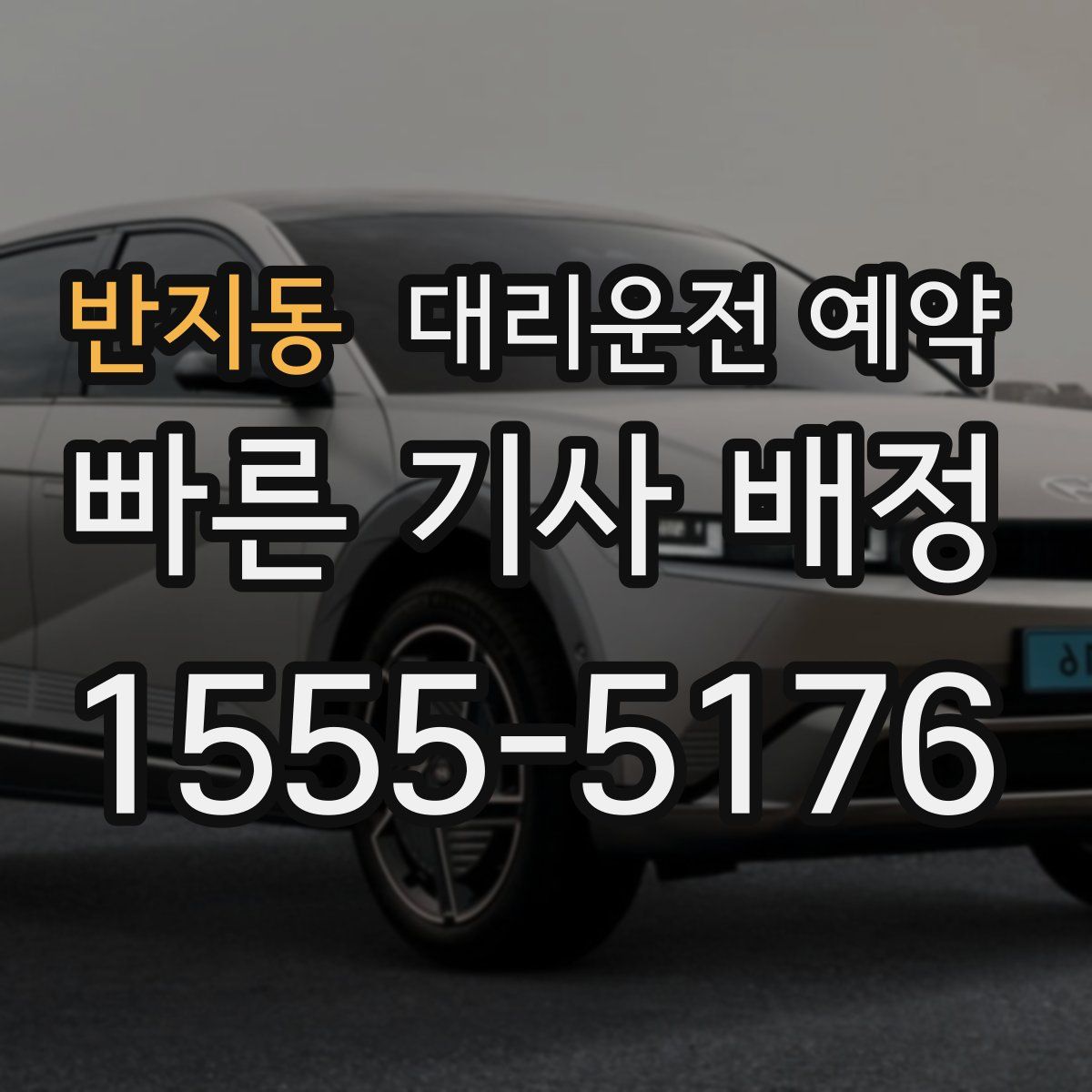 반지동 대리운전 예약