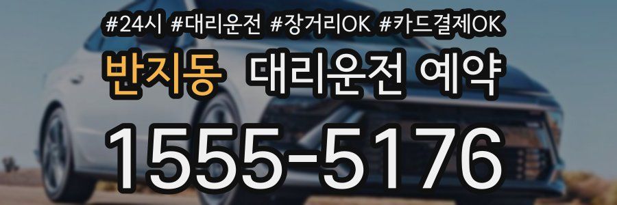 반지동 대리운전 예약