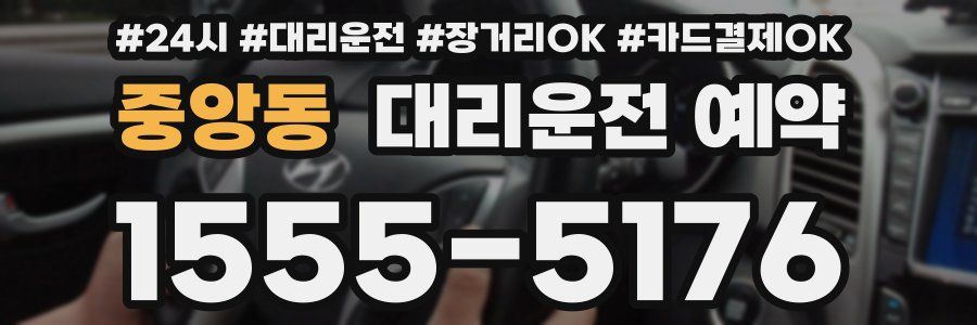 중앙동 대리운전 예약