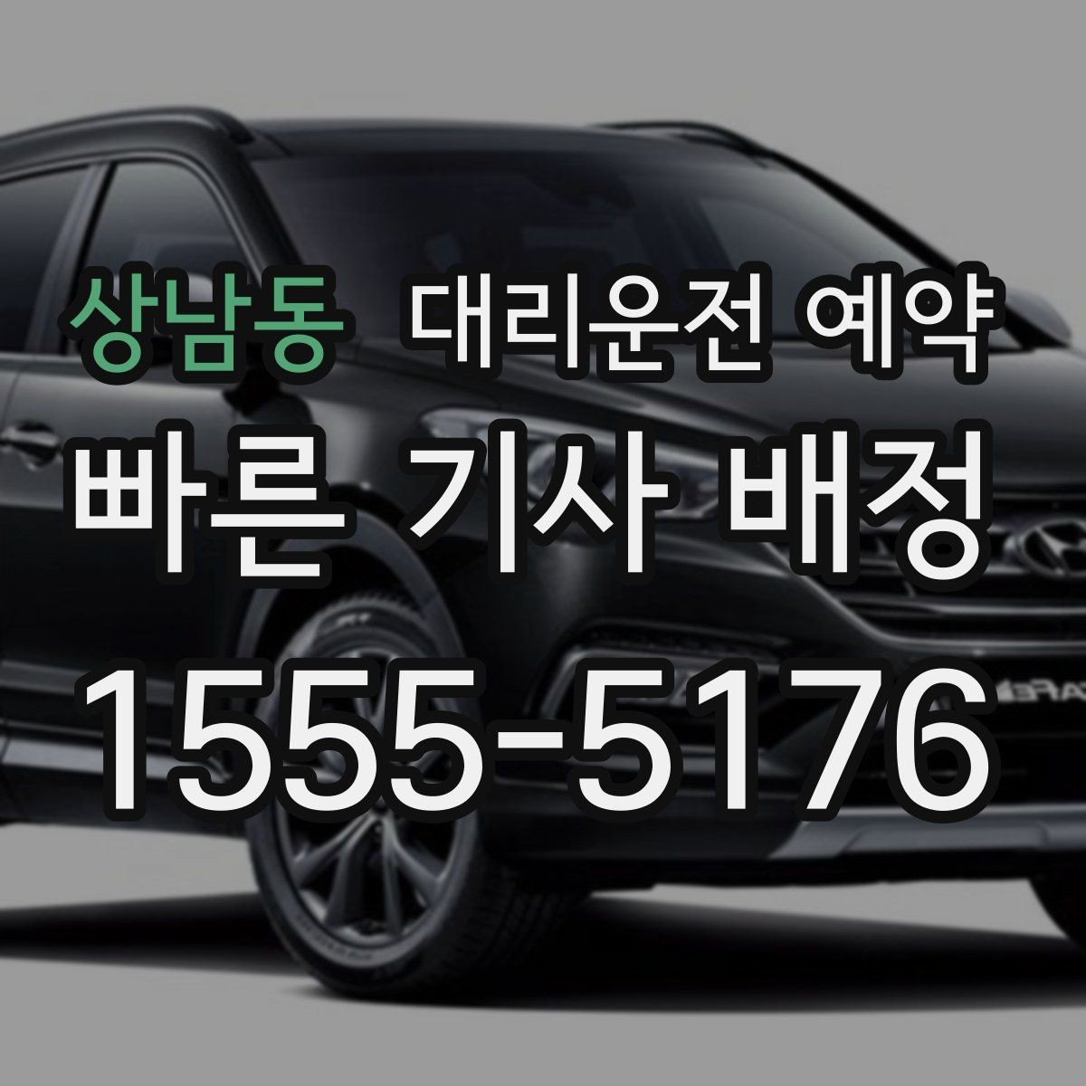 상남동 대리운전 예약 급한 날에도 예약이 도움이 되는 이유