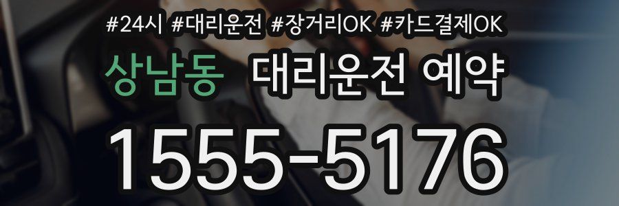상남동 대리운전 예약