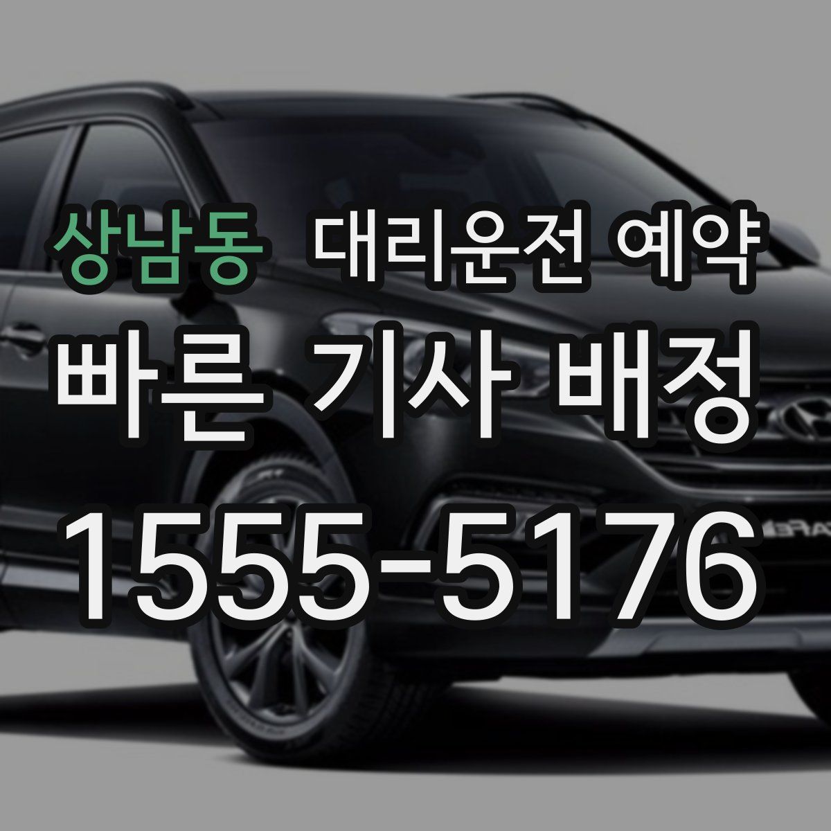 상남동 대리운전 예약