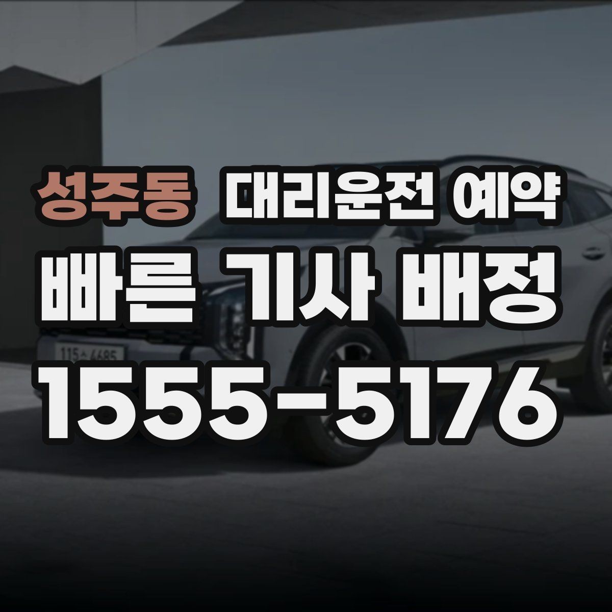 성주동 대리운전 예약 아파트 단지에서 '몇 동 몇 호'만으로 부족한 이유