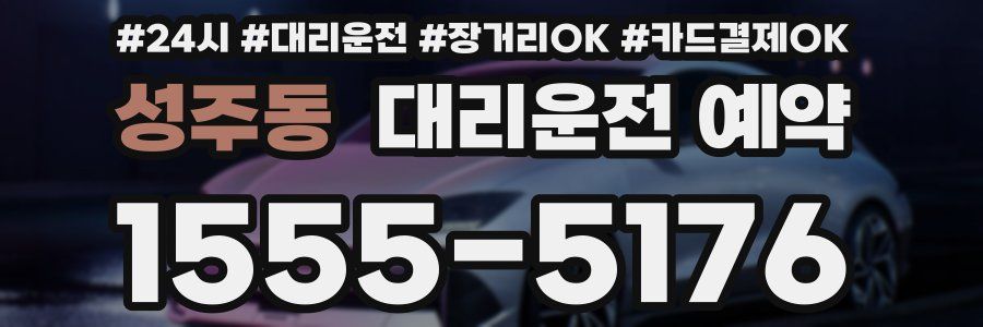 성주동 대리운전 예약