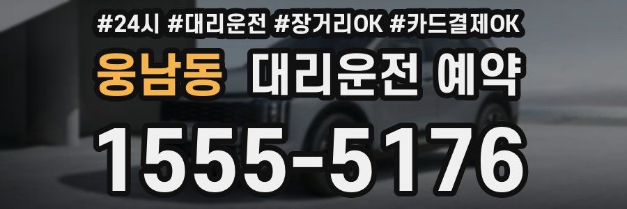 웅남동 대리운전 예약