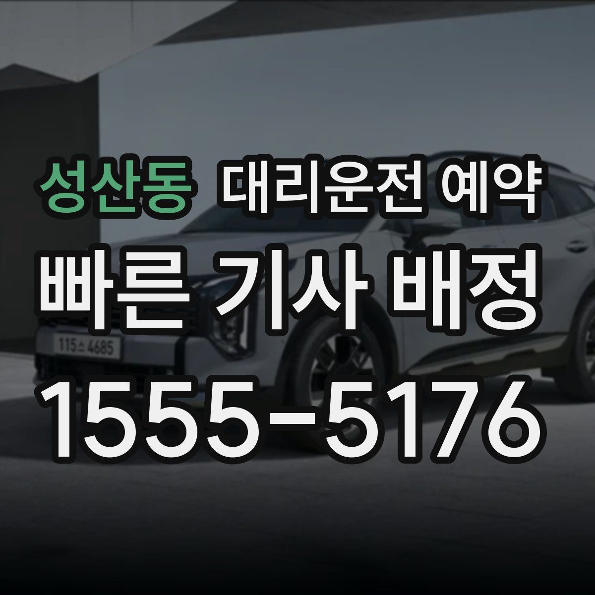 성산동 대리운전 예약