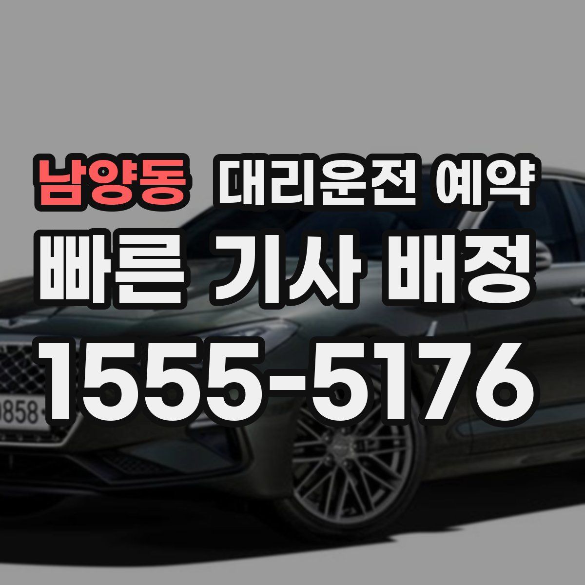 남양동 대리운전 예약