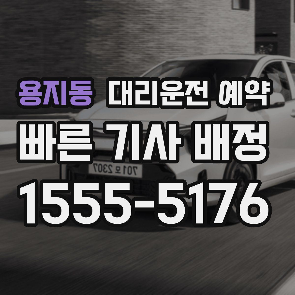 용지동 대리운전 예약