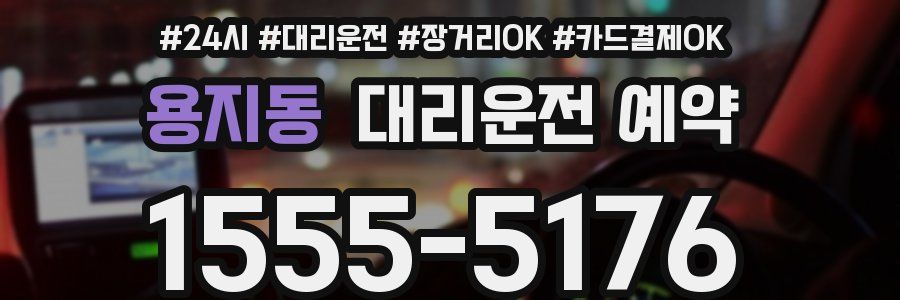 용지동 대리운전 예약