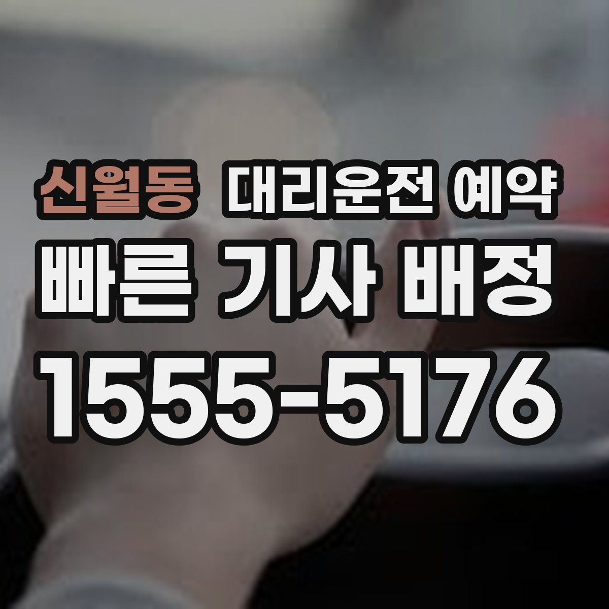 신월동 대리운전 예약