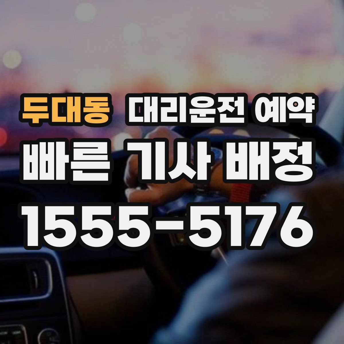 두대동 대리운전 예약