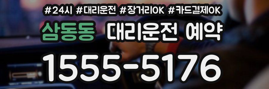 삼동동 대리운전 예약
