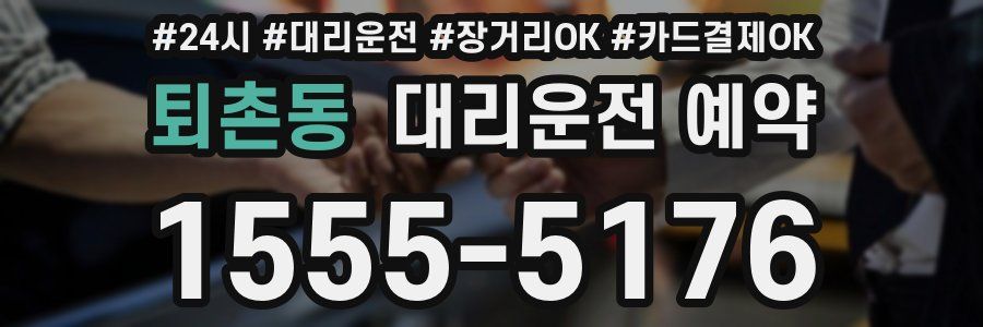 퇴촌동 대리운전 예약