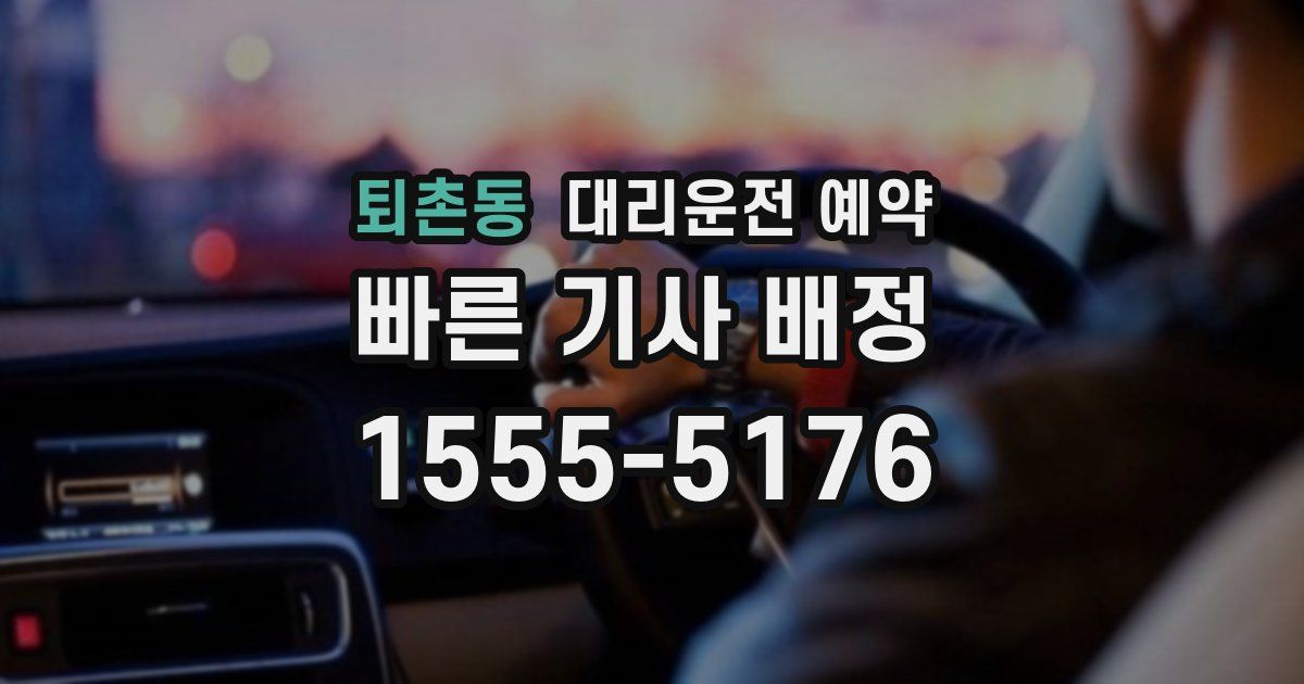 퇴촌동 대리운전 예약