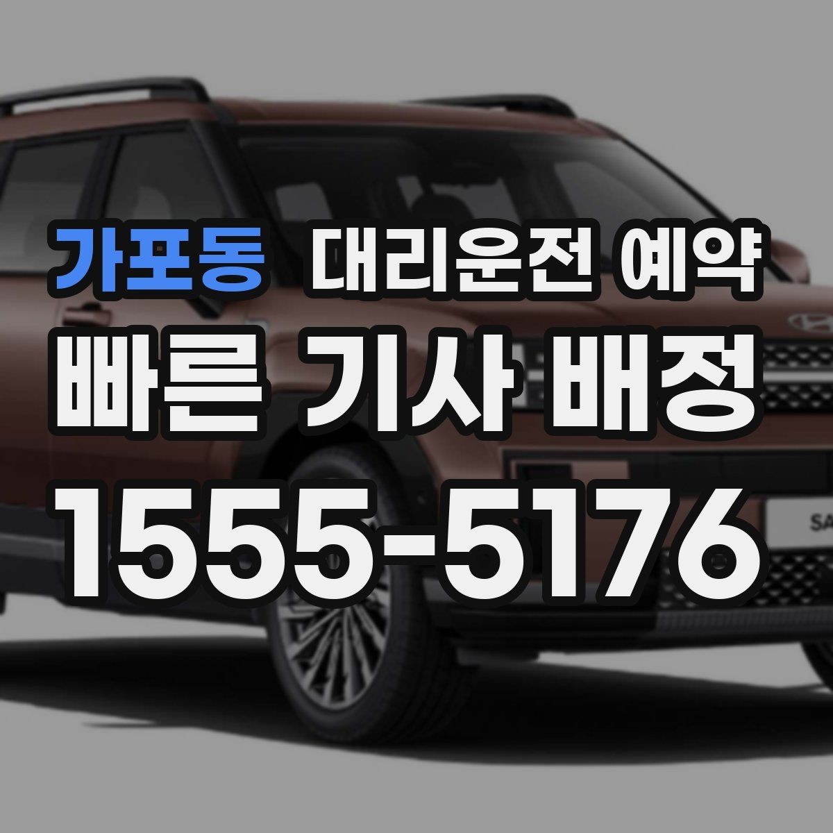 가포동 대리운전 예약 거리 시간 경유에 따른 요금 차이