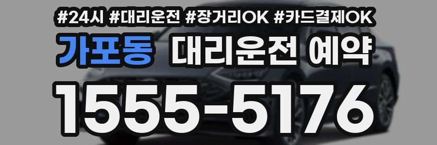 가포동 대리운전 예약