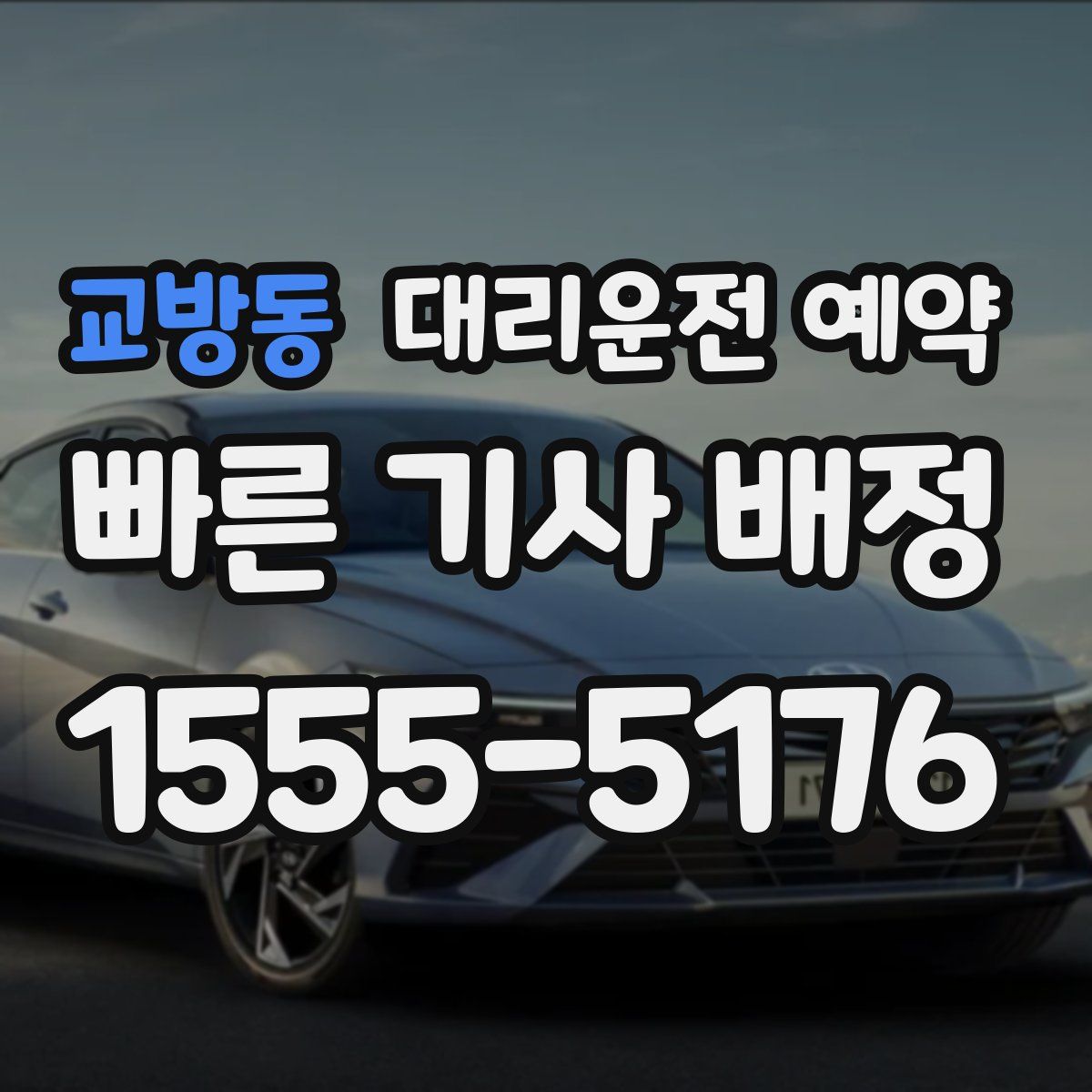 교방동 대리운전 예약