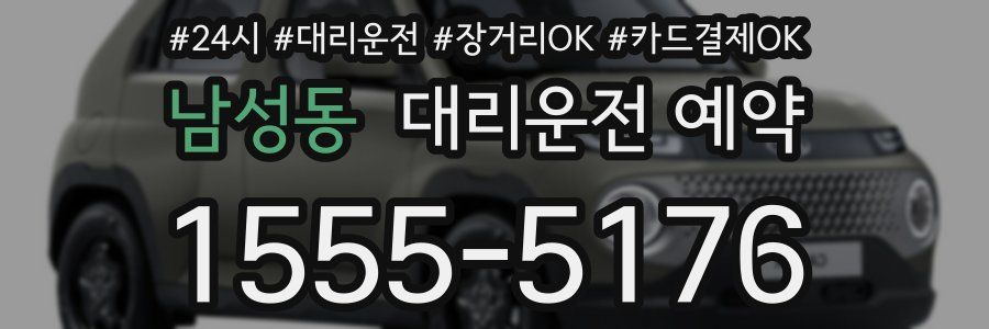 남성동 대리운전 예약