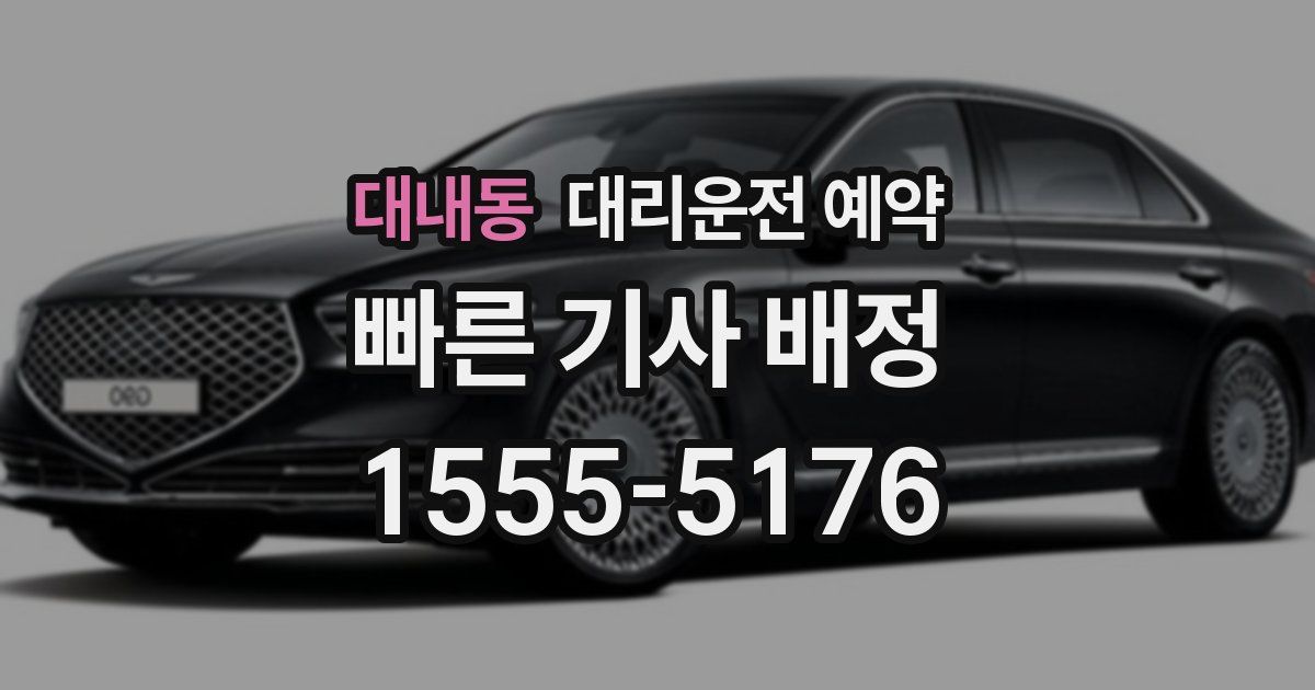 대내동 대리운전 예약