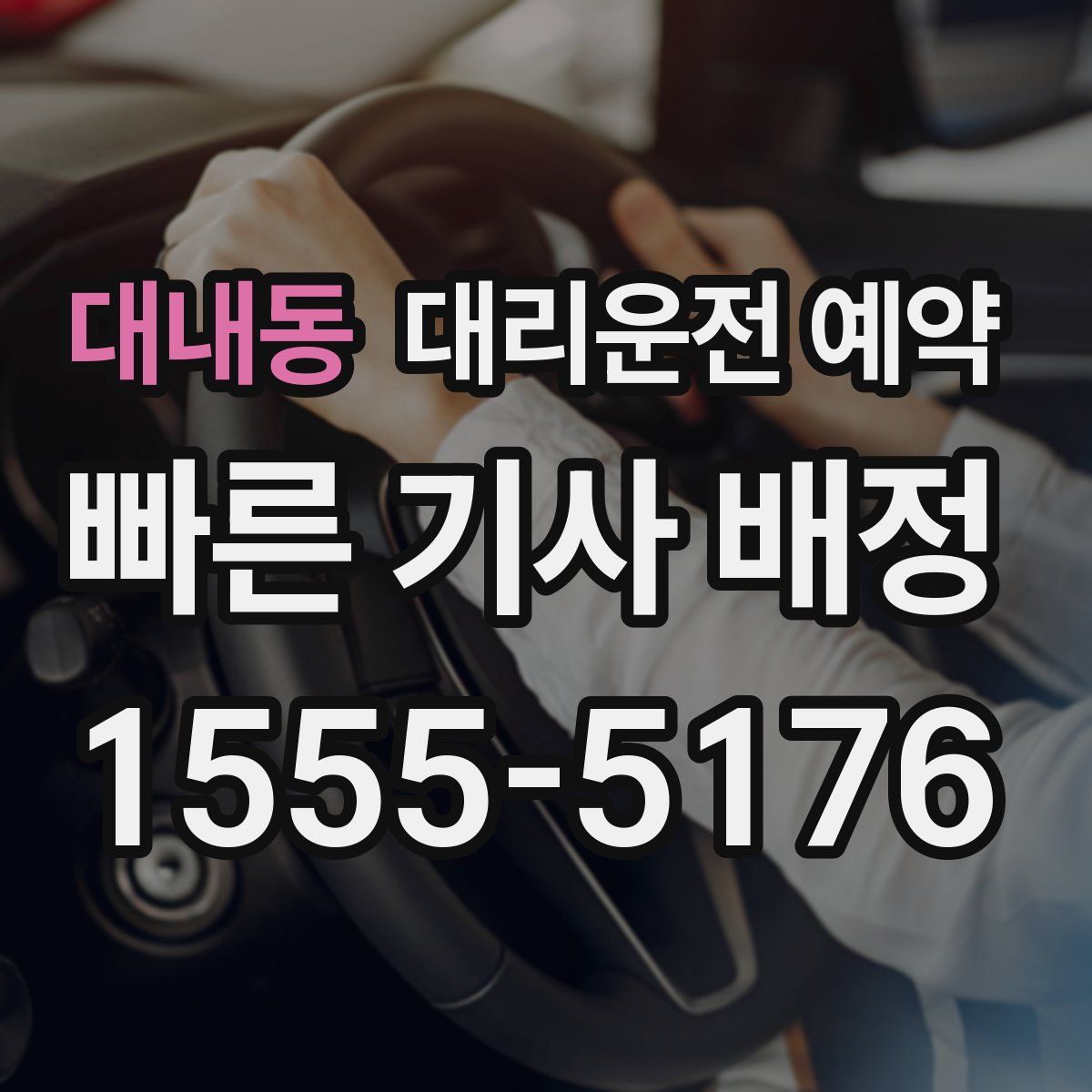 대내동 대리운전 예약