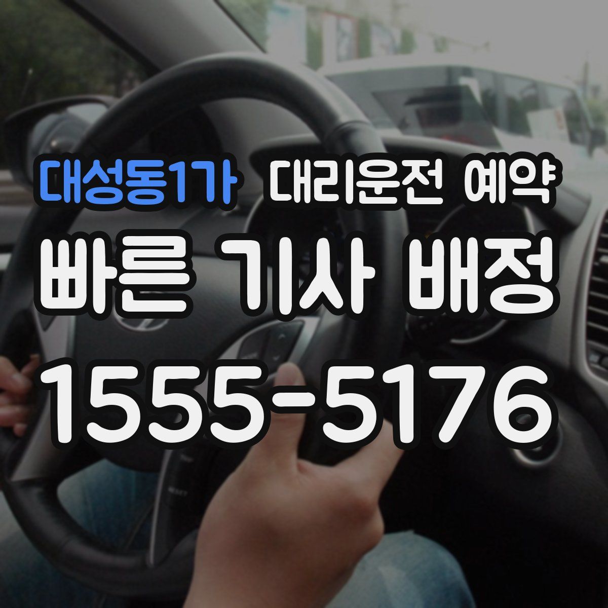 대성동1가 대리운전 예약