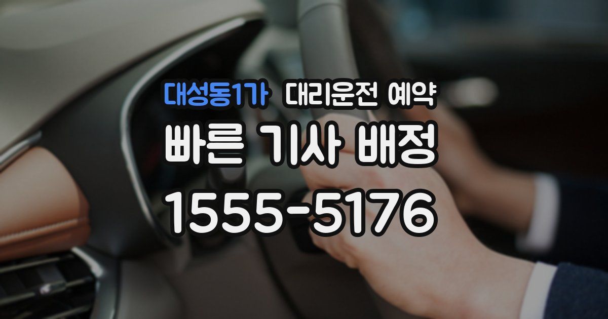 대성동1가 대리운전 예약