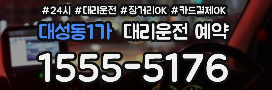 대성동1가 대리운전 예약