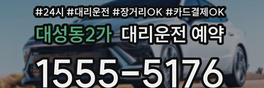 대성동2가 대리운전 예약