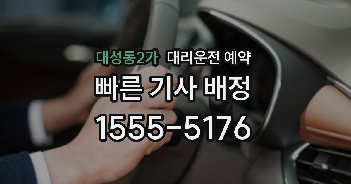 대성동2가 대리운전 예약