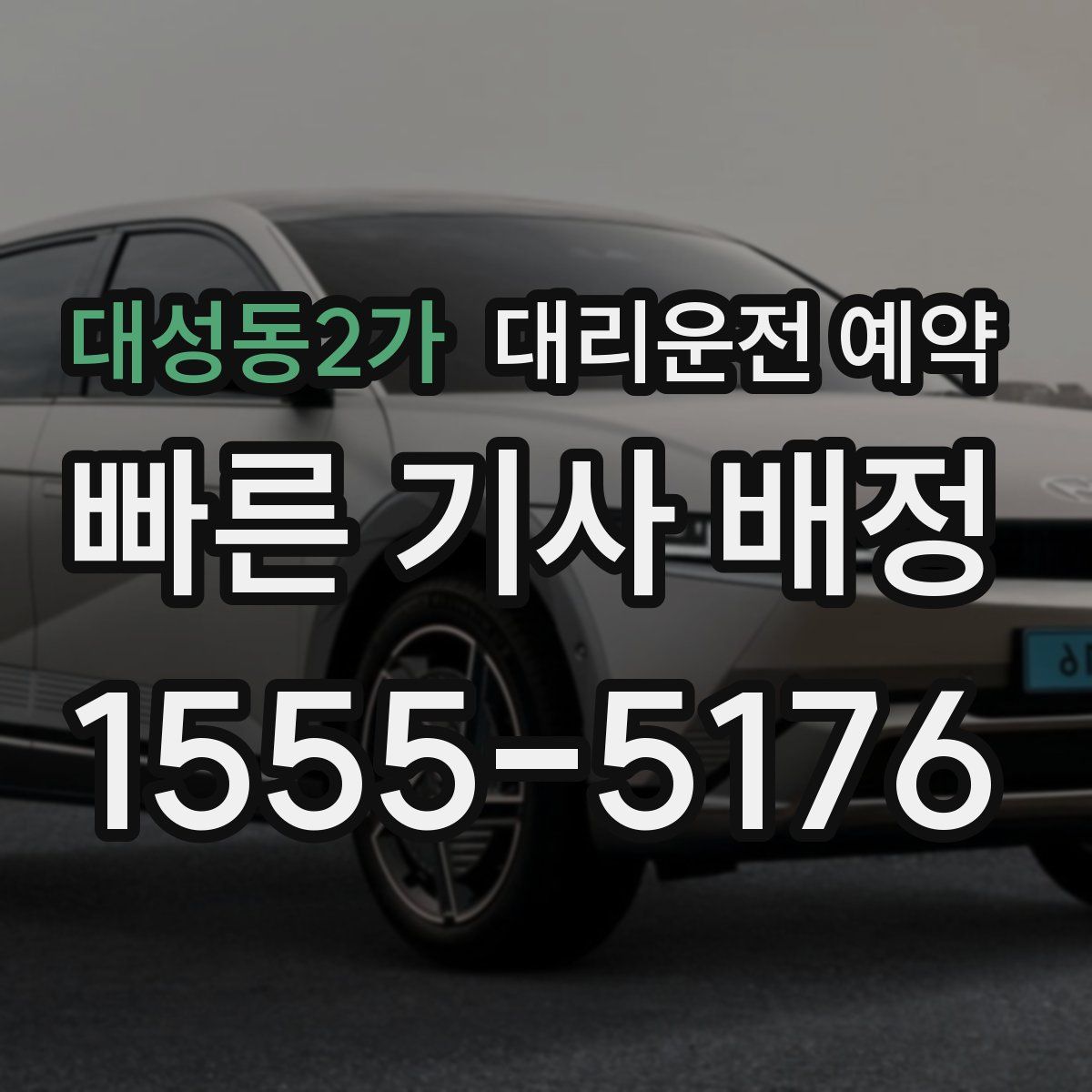 대성동2가 대리운전 예약