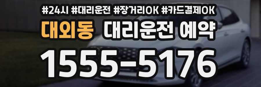 대외동 대리운전 예약