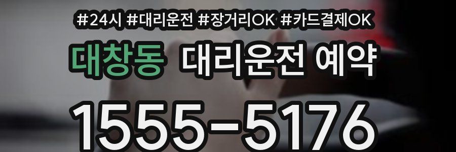 대창동 대리운전 예약