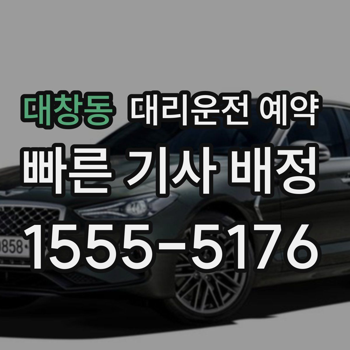 대창동 대리운전 예약