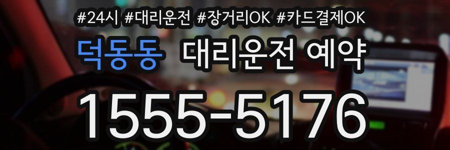 덕동동 대리운전 예약