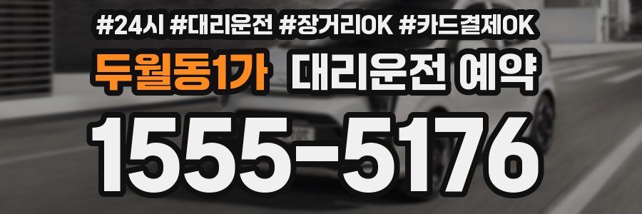 두월동1가 대리운전 예약