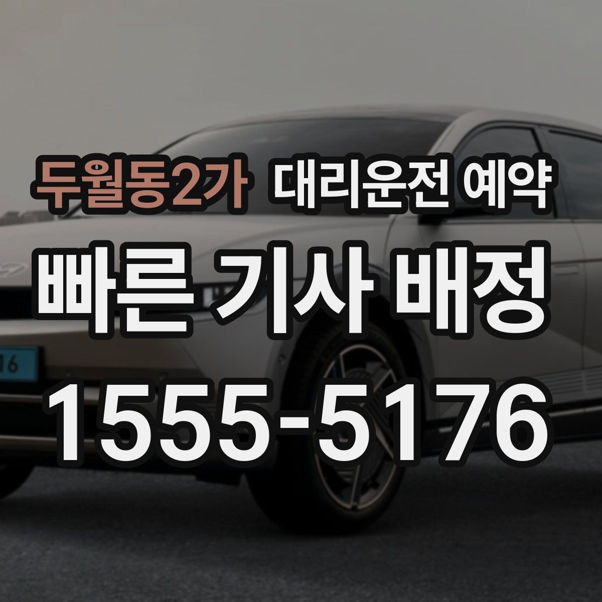 두월동2가 대리운전 예약 출퇴근 시간대 예약이 유리한 이유