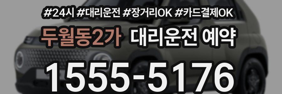 두월동2가 대리운전 예약