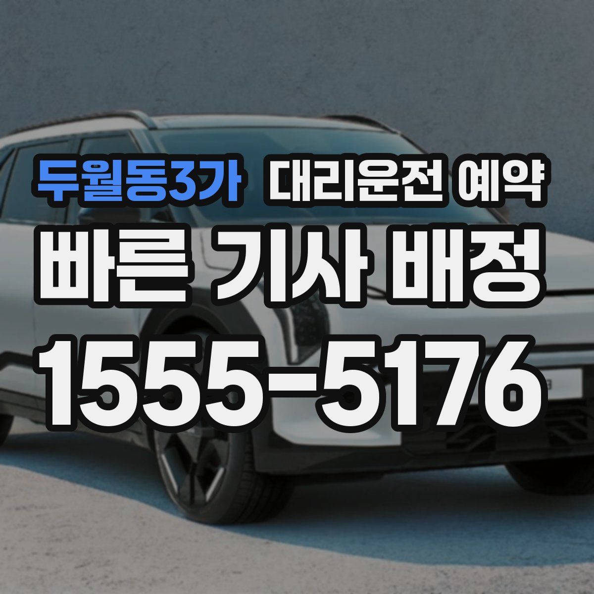 두월동3가 대리운전 예약